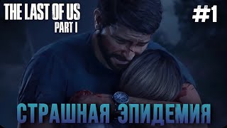 ОЧЕНЬ ТРОГАТЕЛЬНАЯ ИСТОРИЯ! | THE LAST OF US PART 1 | ПРОХОЖДЕНИЕ НА ПК #1