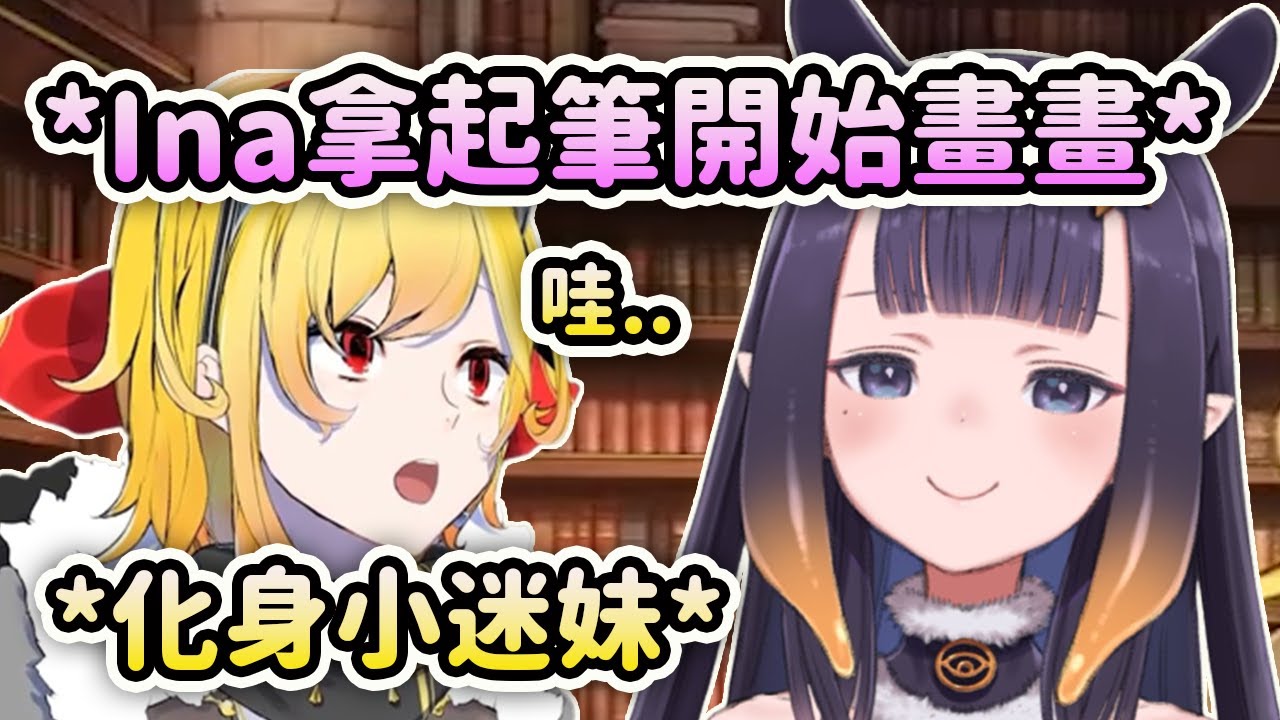 畫功超強的Ina一拿起筆開始畫畫就讓身後的Kaela瞬間化身小迷妹！【Kaela Kovalskia】【Hololive 中文】