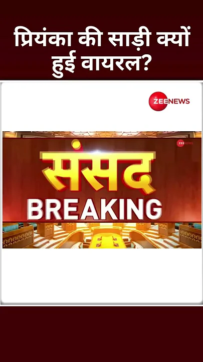 Shorts: Priyanka की साड़ी क्यों हुई वायरल? | Priyanka Gandhi MP Oath | Parliament #shorts