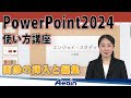 パワーポイント2024使い方講座下巻 第1章「画像の挿入と編集」PowerPoint 2024使い方講座【動学.tv】
