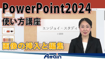 パワーポイント2024使い方講座下巻 第1章「画像の挿入と編集」PowerPoint 2024使い方講座【動学.tv】