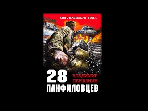 28 панфиловцев «Велика Россия, а отступать некуда–позади Москва!» | Владимир Першанин (аудиокнига)