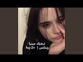مزال نبغيك عينيا ريمكس 