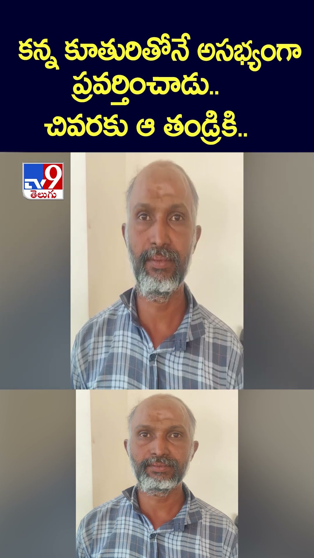 కన్న కూతురితోనే అసభ్యంగా ప్రవర్తించాడు.. చివరకు ఆ తండ్రికి.. - TV9