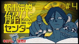 【初見プレイ配信】.第四話続：クソッ！顔が良い・・・🐶！！【都市伝説解体センター】