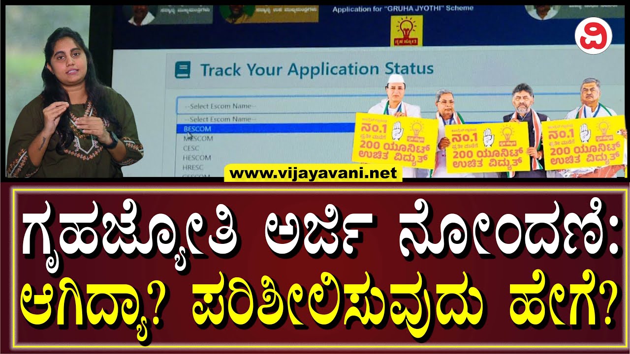 GRUHAJYOTHI How To Check Status gruhajyothi-how-to-check-status