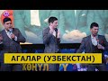 Озбекстан АГАЛАР командасы ТИК ТОК темасы менен чыгышты