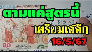 เทใจให้สูตรนี้! หวยเด็ดงวดนี้ 2ตัวตรงๆ ซื้อครบทุกตัวขอให้โชคดี! เลขเด็ด16/5/67