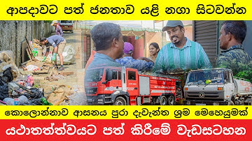 ආපදාවෙන් පත් කොලොන්නාව යළි නගන මහා ශ්‍රම මෙහෙයුම | Massive Restoration Operation in Kolonnawa | News