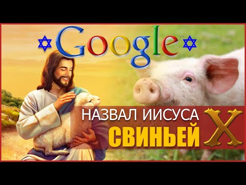 Видео: Причастны ли основатели Google к оскорблению Иисуса Христа? | Смогут христиане засудить Google?