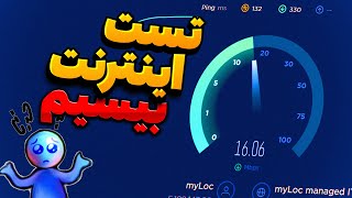 چه اینترنتی بخریم؟ | تست سرعت اینترنت TD LTE