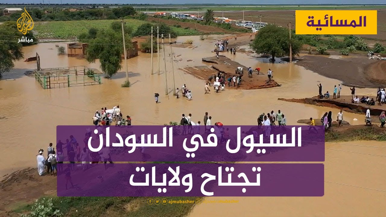 السيول تجتاح ولايات في السودان ومراسل الجزيرة مباشر تتقطع به السبل فوق جرار