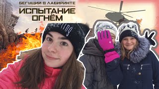 Трейлер БЕГУНОК // Испытание огнем // Часть 2