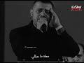 جورج وسوف مهما غاب عني حبيبي اجمل حالات واتس آب