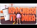 КРАСИВАЯ ГРАФИКА В GTA SAMP БЕЗ ПОТЕРИ FPS!!