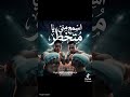 مهرجان حمو بيكا اسمع منه ما تخطر كامله