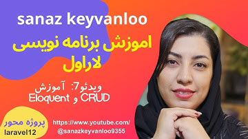 شروع آسان برنامه‌نویسی با لاراول | قسمت ۷ - آموزش Eloquent و CRUD در لاراول