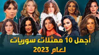 اجمل 10 ممثلات سوريات لعام 2023 وشاهد أزواجهم