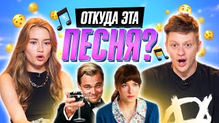 ОТКУДА ЭТА ПЕСНЯ? | *УГАДЫВАЕМ ФИЛЬМЫ по САУНДТРЕКУ*