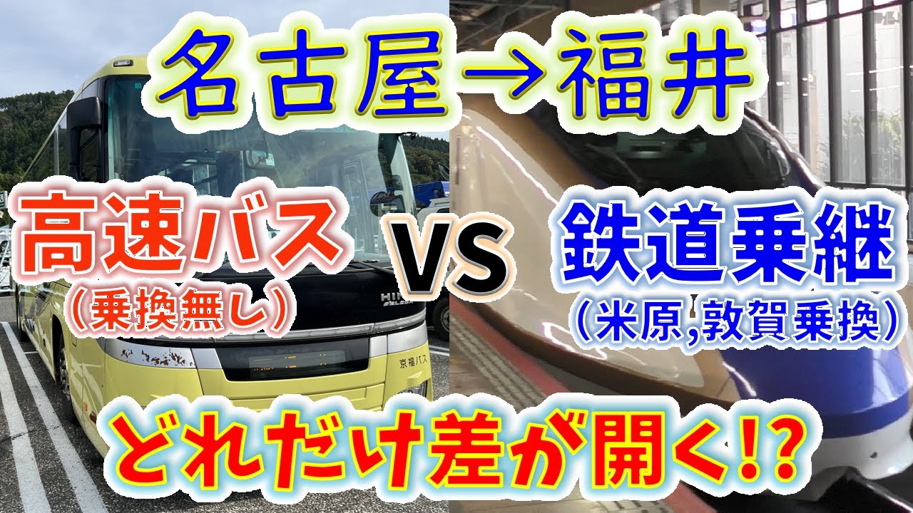 【名古屋→福井】２画面同時再生で徹底検証！　「ひかり+しらさぎ+つるぎ」は「高速バス」よりどれだけ速い！？