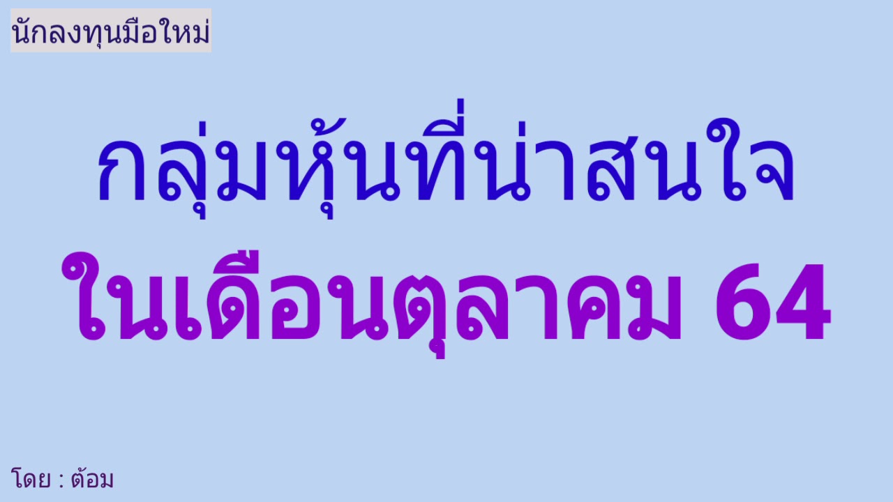 EP.270 (ปี 64) กลุ่มหุ้นที่น่าสนใจในเดือนตุลาคม 64 [ นักลงทุนมือใหม่ ]