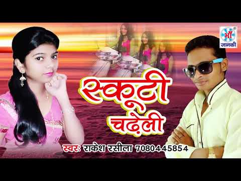स्कूटी चढेली || राकेश रसीला का 2018 का भोजपुरी धमाका Dj सांग || Rakesh Rasila DjRemix Songs 2018