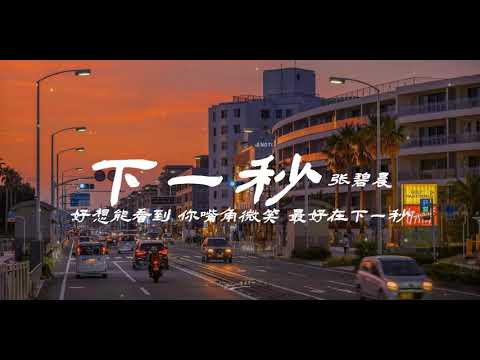 下一秒 - 张碧晨【好想能看到 你嘴角微笑 最好在下一秒】