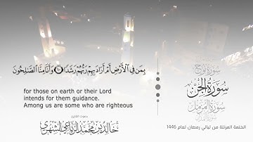 سورة الجن || بصوت القارئ خالد بن محمد الرَّيَّاعي - من ليالي رمضان ١٤٤٦هـ