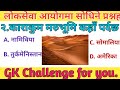 Loksewa tayari | विश्वको भूगोल सम्बन्धि अति संभावित  प्रश्नहरु | loksewa gyan| bishwo bhugol ||