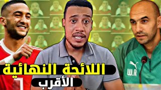 اللائحة النهائية الأقرب للمنتخب المغربي/ واش مزيانة؟