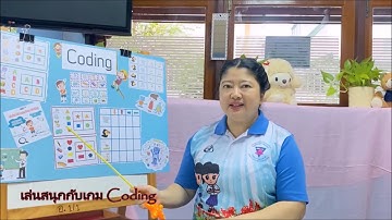 อนุบาลปีที่1 : หน่วยที่ 3 เล่นสนุกกับเกมโค้ชดิ้ง EP  กิจกรรมเสริมประสบการณ์ โดย ครูสาลี่