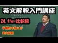 英文解釈入門講座　予備校の英語授業を整理する　第２４回　比較(２)　the＋比較級を中心に比較応用