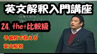 英文解釈入門講座　予備校の英語授業を整理する　第２４回　比較(２)　the＋比較級を中心に比較応用