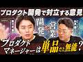 【衝撃の告白】プロダクトマネージャーは「単品だと無能です」ープロダクト成功に必須の"2つの品質"とは?【第1話:後編】