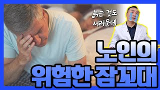 밤마다 내가 모르는 내가 나타난다? 노인의 잠꼬대가 위험한 이유 - 신홍범이 재워드립니다 #05