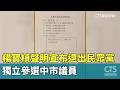 楊寶楨聲明宣布退出民眾黨　獨立參選中市議員｜華視新聞 20260521 @CtsTw
