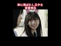 「神が選んだ美少女 #齋藤飛鳥 #感動の実話 #心に響くストーリー」