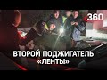 "Фейерверк - под пожар": второй поджигатель "Ленты" дал показания