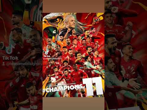انا اسمى لوحده تاريخ الاهلى الاهلي أبطال أفريقيا 