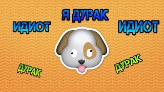 я дурак|тест на идиота (конкурс)