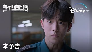 韓国ドラマ『ヴィジランテ』｜本予告｜ナム・ジュヒョク兵役前最後の主演作！警察学校の模範生から悪人を裁くダークヒーローに…復讐に人生捧げるダークスリラー｜Disney+ (ディズニープラス）
