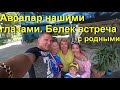 Авсаллар нашими глазами Белек встреча с родными Nova Mall