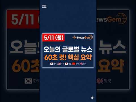 2026, 5/11(월) 글로벌 세게 뉴스 1분 요약! 일본 미사일 첫 발사?