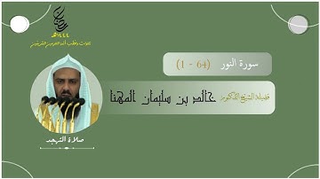 المصحف المرئي | من صلاتي التراويح والتهجد 1444 | من المحراب المسجد النبوي | سورة النور