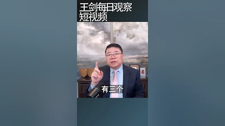國資委對央企三個不能的要求/王劍每日觀察 #shortsviral #shortsvideo #shortsfeed - 天天要聞