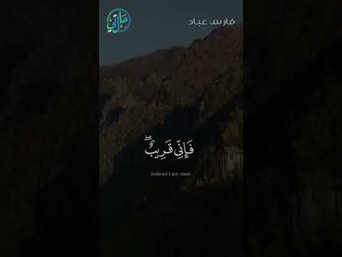 الذكر الحكيم وإذا سألك عبادي عني فارس عباد  حالتي الدعوية