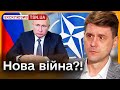 ❓❓ Росія хоче напасти на НАТО?! Коваленко розставив крапки над &quot;і&quot;