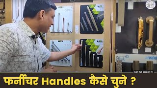 How to select handle for furniture l Selection of Cabinet handles I Handles for wardrobes, kitchen