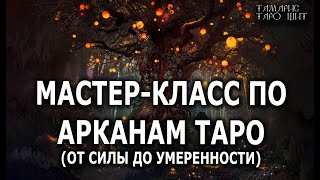 Мастер-Класс По Таро 🔥💯🔥От Силы До Умеренности 🔥 Таро