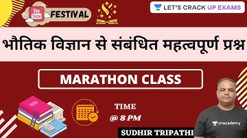 UPPSC 2021 | भौतिक विज्ञान से संबंधित महत्वपूर्ण प्रश्न | Marathon Class | Sudhir Tripathi
